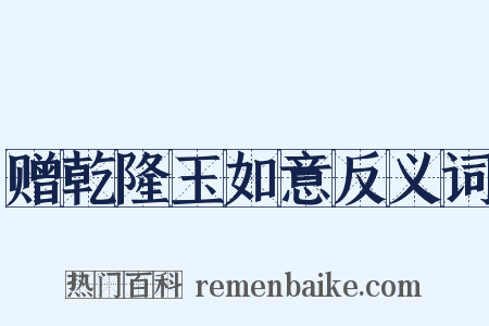 赠乾隆玉如意反义词是什么意思的图片